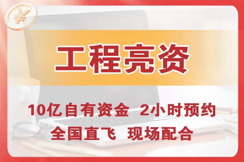 阿拉善工程亮资摆账